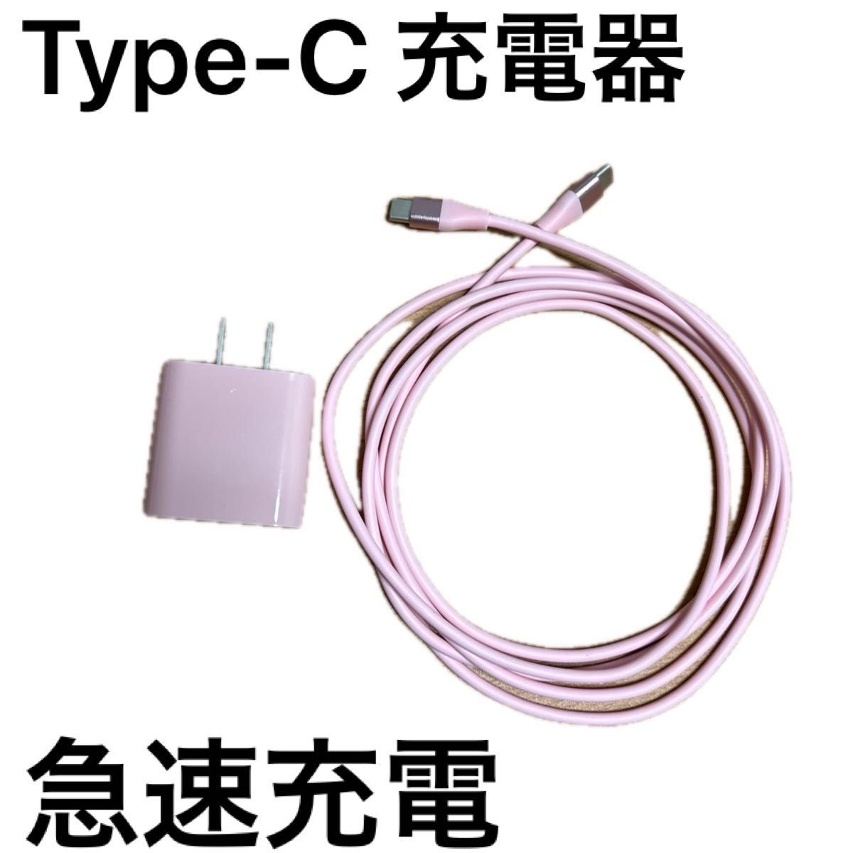充電器 ピンク Type-C ケーブル ケーブル付 1.5m PSE 急速充電 PD