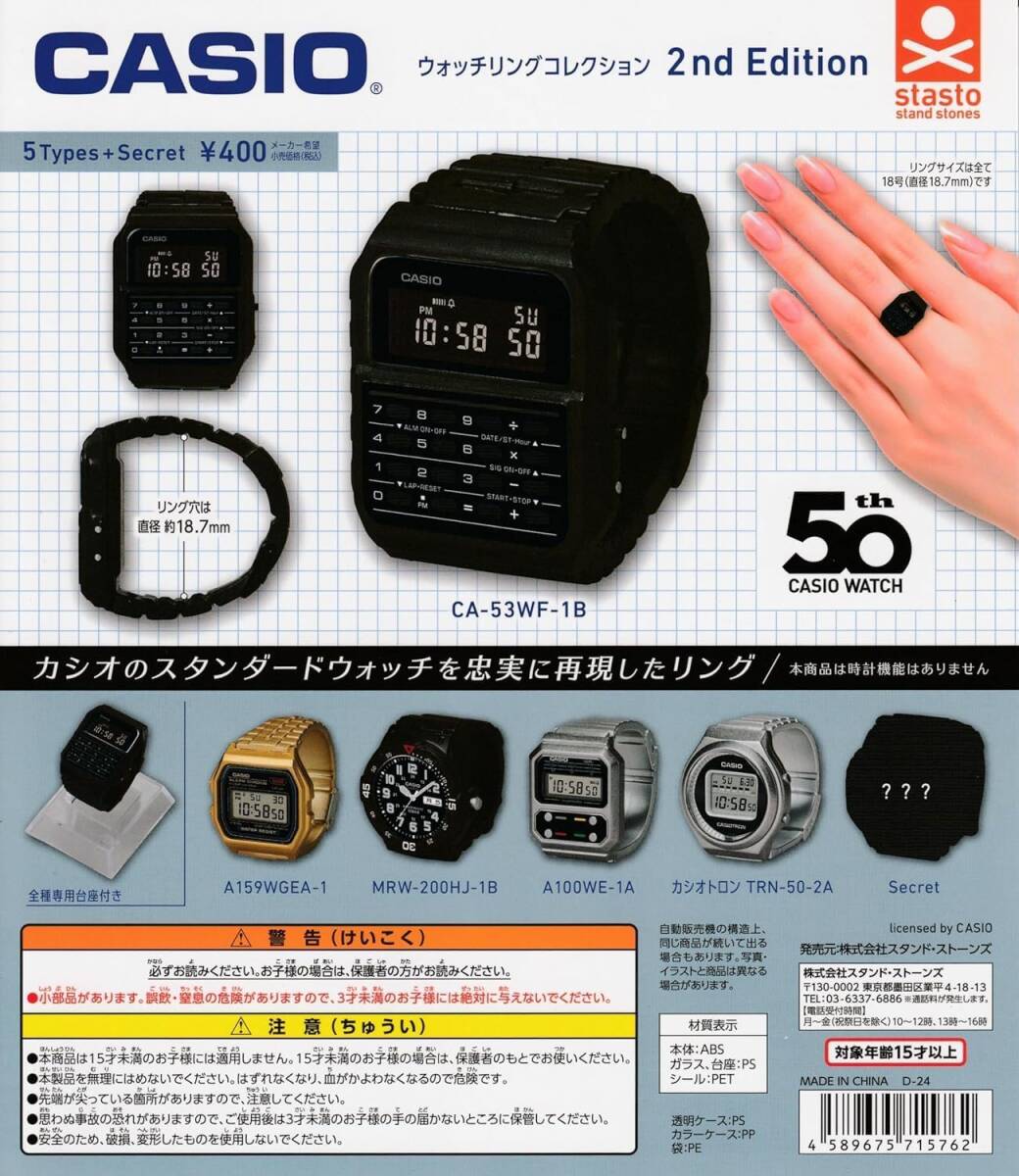 カシオ CASIO ウォッチリングコレクション 2nd Edition 全6種(シークレット込み)_台紙は付きません。