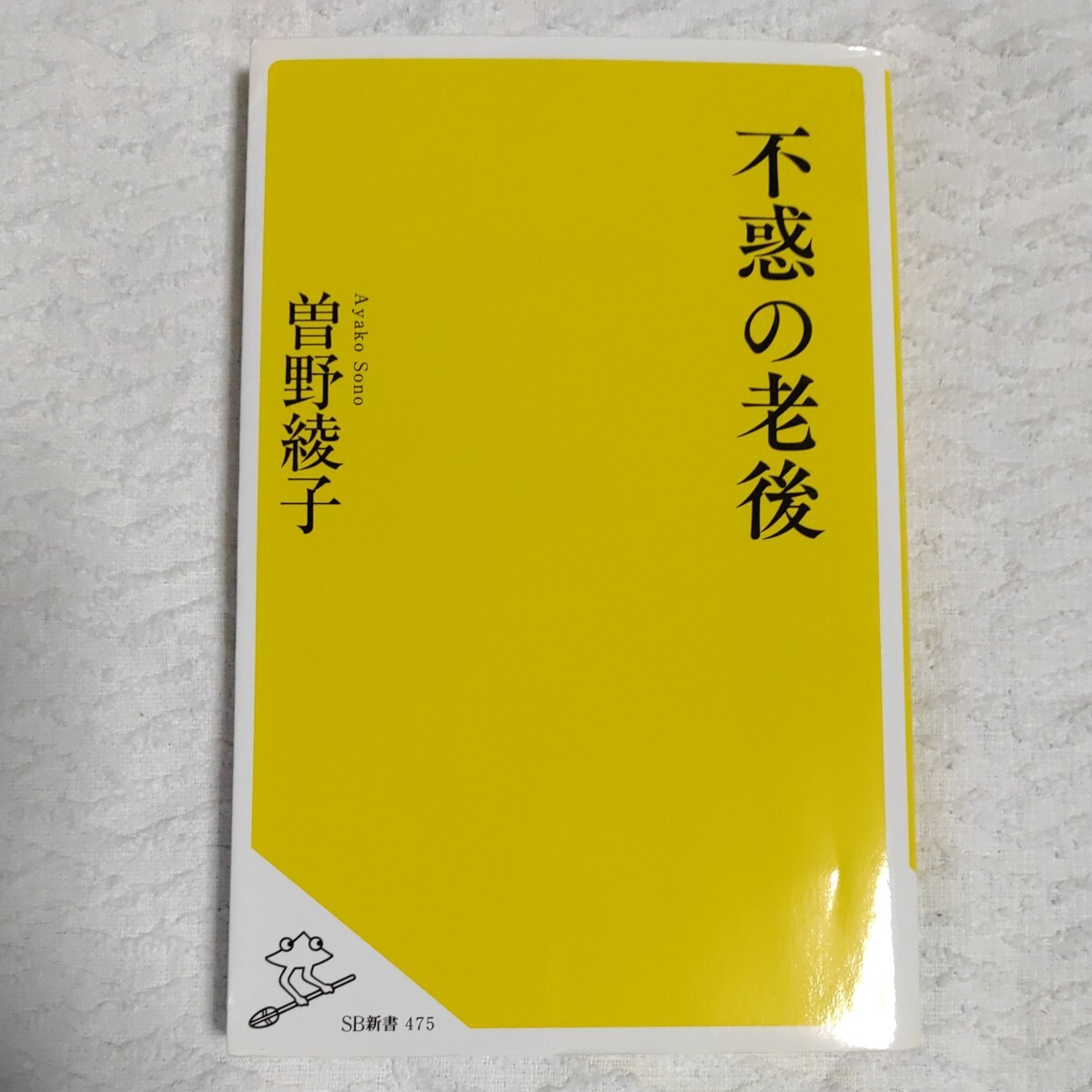 不惑の老後 (SB新書) 曽野 綾子 9784815601324_画像1