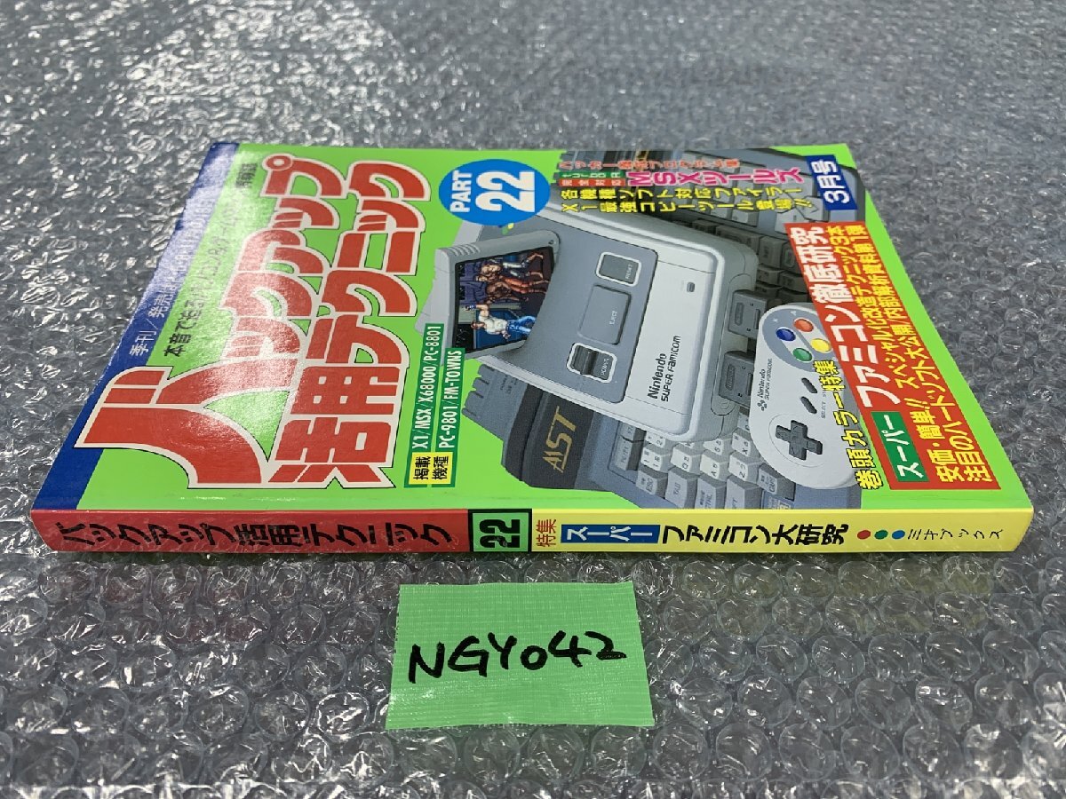 【送ゆうパケ250円】三才ブックス　バックアップ活用テクニック PART22 特集 スーパーファミコン大研究 同梱可_画像2