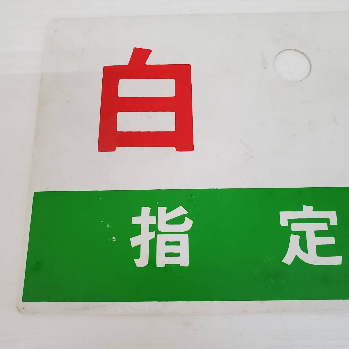 0410-243* love . board sabot swan designation seat railroad signboard plastic pra board goods plate useless article collector discharge goods present condition goods 