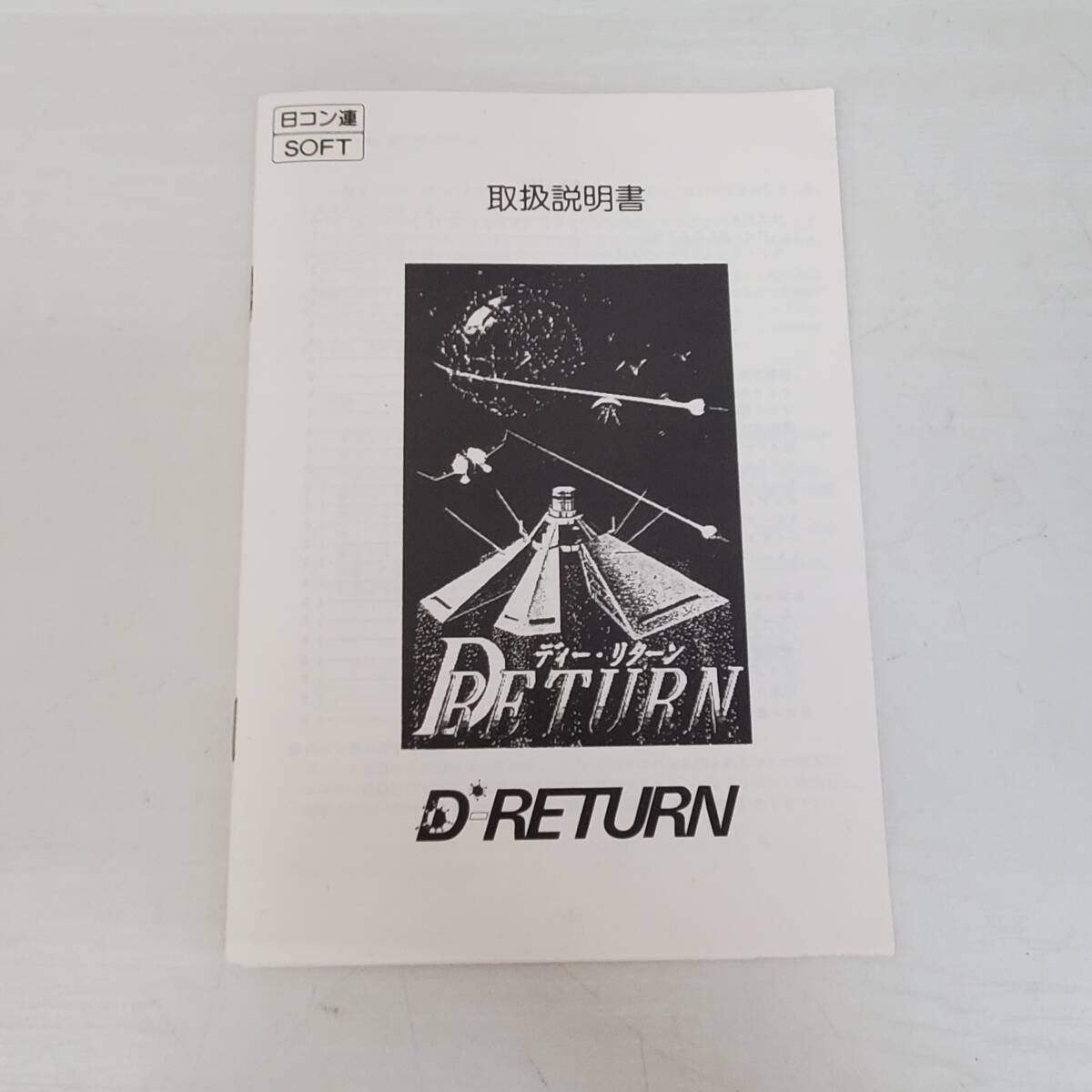 KT0429-216□X68000 5インチFD ソフト D-RETURN ディー・リターン 箱・取説 汚れ有 動作未確認 ジャンク 日コン連の画像4