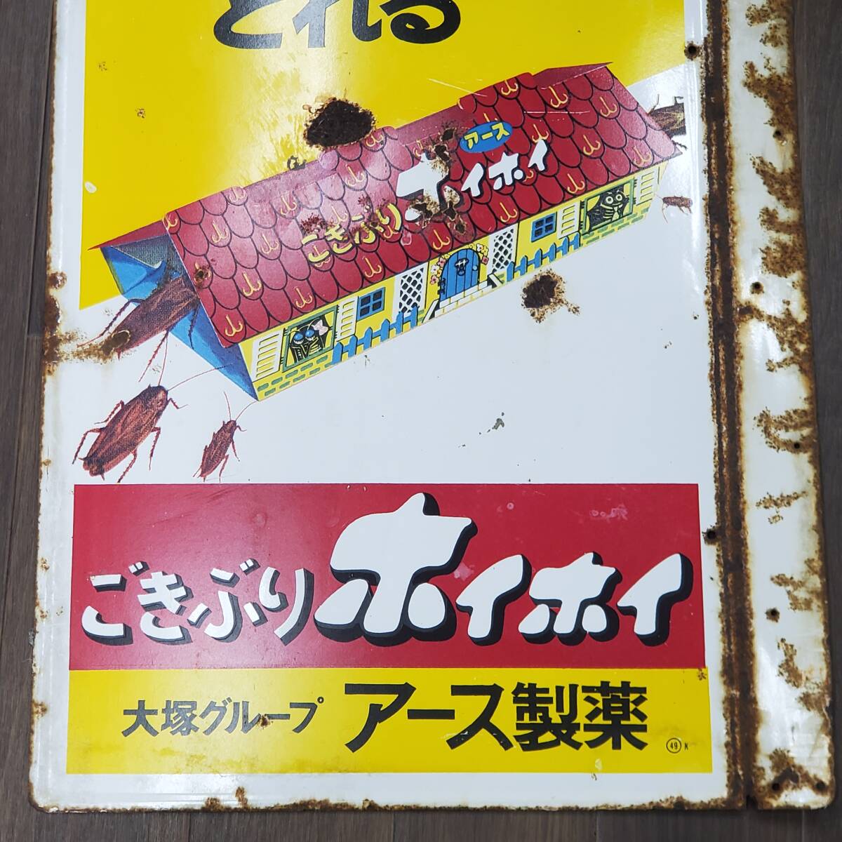 0430-220□昭和レトロ ホーロー看板 アース製薬 ごきぶりホイホイ ホイホイとれる アンティーク 広告 企業約45cm×60cm 簡易梱包 当時物_画像8