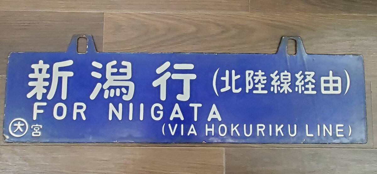 0410-203□鉄道看板 行先板 吊り下げ 看板 大阪行 新潟行 北陸線経由 ◯大宮 サボ 鉄道 ホーロー 廃品 コレクター放出品 現状品 ※簡易梱包の画像4