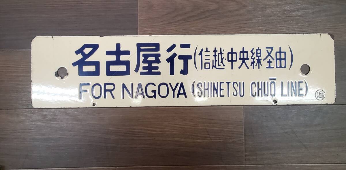 0410-217□鉄道看板 行先板 新潟行 名古屋行 信越・中央線経由 サボ ◯潟 クリーム 鉄道 ホーロー 廃品 コレクター放出品 現状品 簡易梱包の画像4