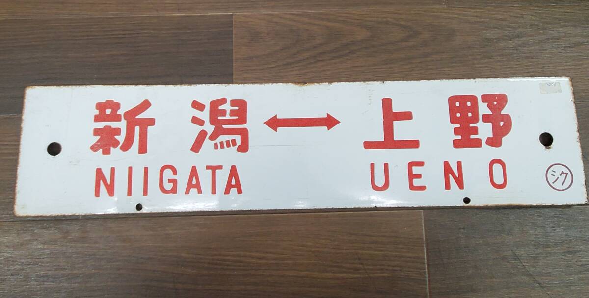 0410-218□鉄道看板 行先板 新宿⇔松本 新潟⇔上野 ◯ シク サボ 鉄道 ホーロー 廃品 コレクター放出品 凸文字 現状品 ※簡易梱包の画像4