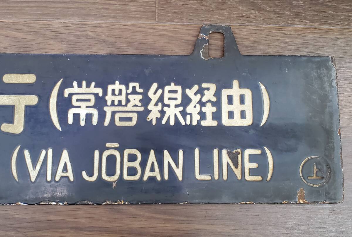 0410-206* railroad signboard destination board hanging lowering signboard Aomori line Ueno line tokiwa line through sabot railroad horn low useless article collector discharge goods present condition goods * simple packing 