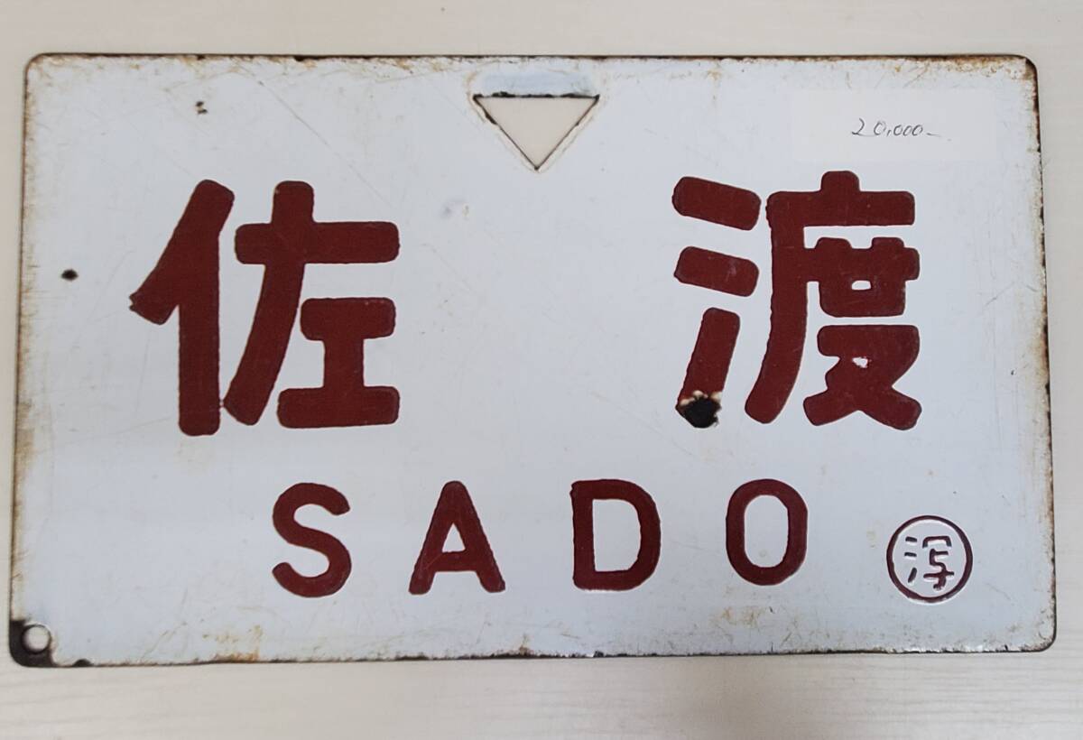 0410-237□鉄道看板 行先板 佐渡 SADO ◯潟 略字 サボ 鉄道 ホーロー 愛称板 案内板 約281グラム 鉄道放出品 現状品 _画像1