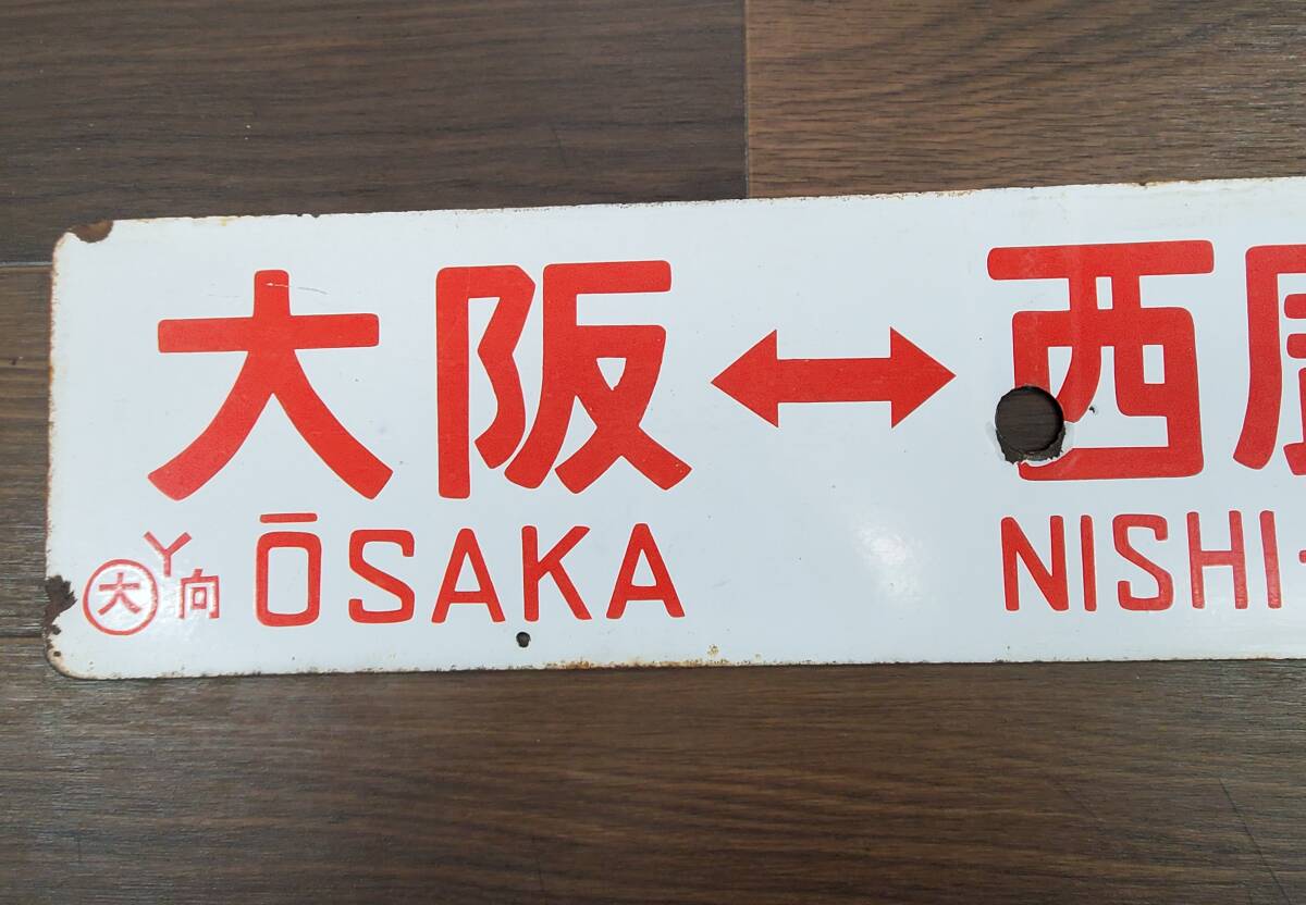 0410-214□鉄道看板 行先板 京都⇔佐世保 大阪⇔西鹿児島 Y 向 ◯大 サボ 鉄道 ホーロー 廃品 コレクター放出品 現状品 ※簡易梱包の画像5