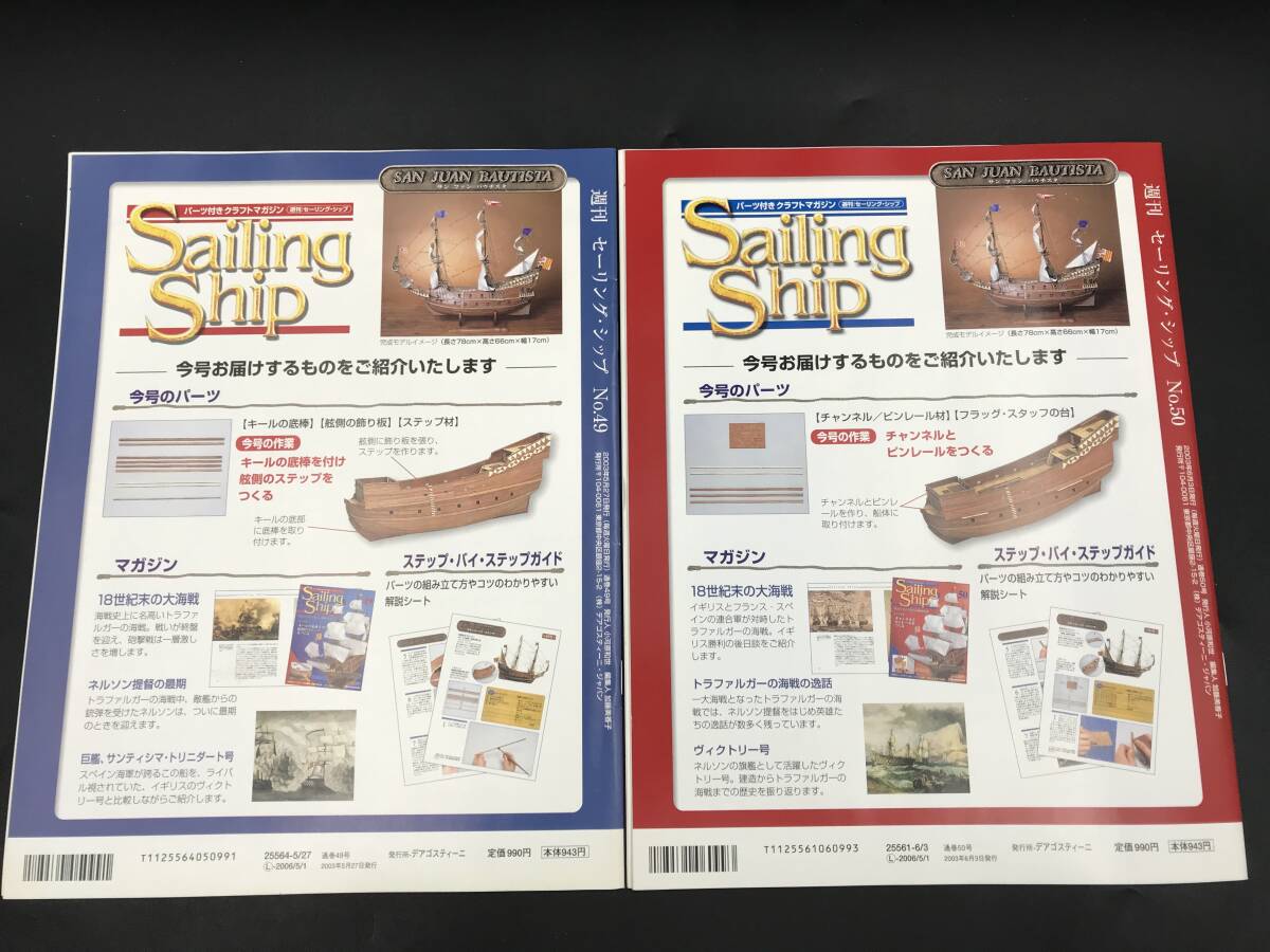 ER0405-11◆デアゴスティーニ Sailing Ship セーリングシップ 49,50 冊子のみ 作業ガイド DeAGOSTINI クラフトマガジン