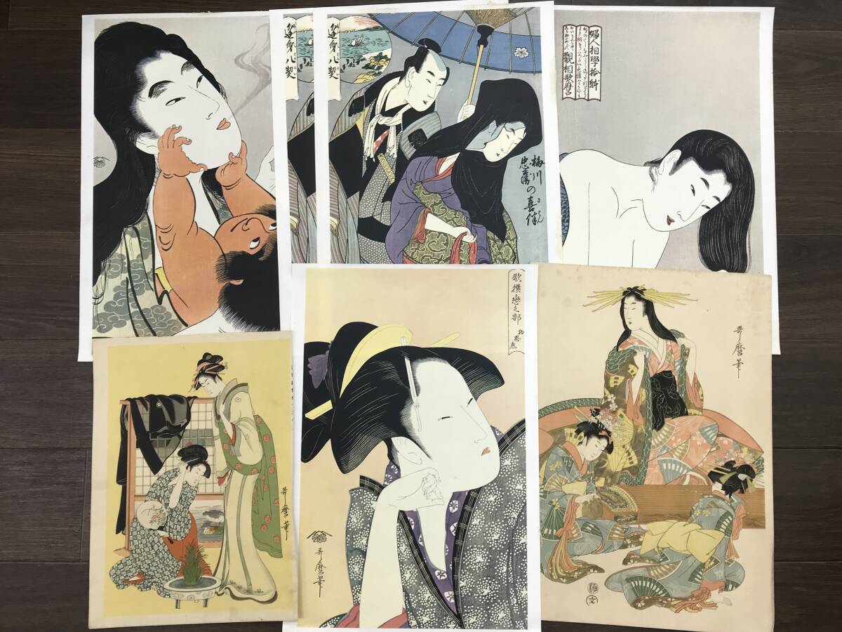 SE0410-14◆喜多川歌麿 印刷 浮世絵 美人画 7枚まとめて 山姥と金太郎 逢身八契 婦人相学拾躰 など _画像1