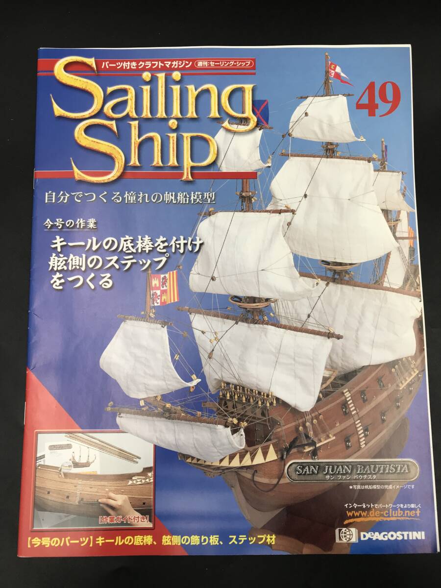 ER0405-11◆デアゴスティーニ Sailing Ship セーリングシップ 49,50 冊子のみ 作業ガイド DeAGOSTINI クラフトマガジン