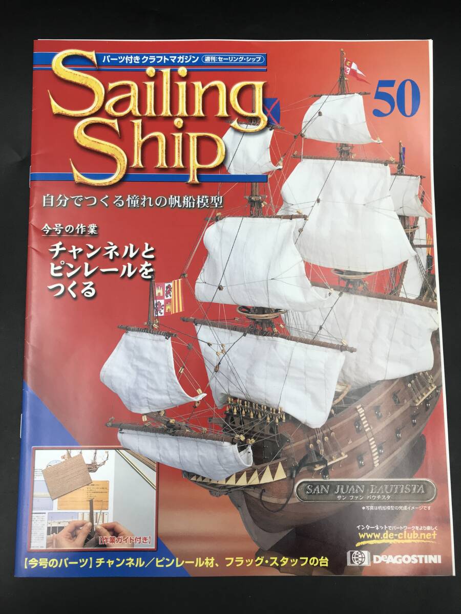 ER0405-11◆デアゴスティーニ Sailing Ship セーリングシップ 49,50 冊子のみ 作業ガイド DeAGOSTINI クラフトマガジン