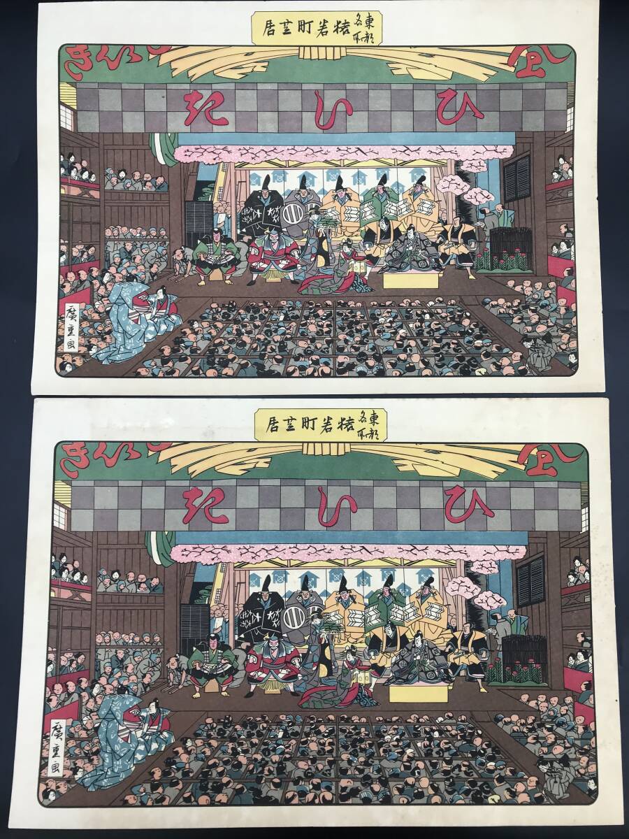 SE0408-22◆東都名所 猿若町芝居 印刷 2枚 広重 浮世絵 錦絵の画像1