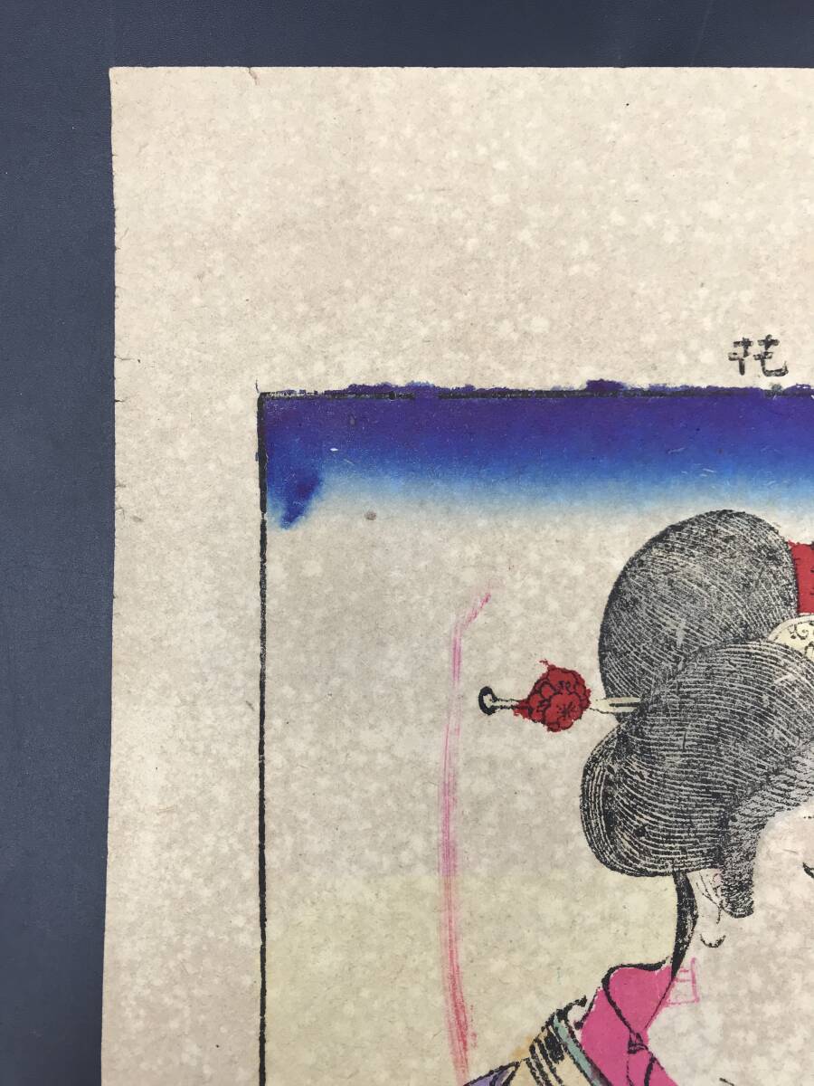 SE0410-04◆明治 都之花 美人菊見之図 藤山種芳 木版画 浮世絵美人画 約31×47cm 破れあり _画像6