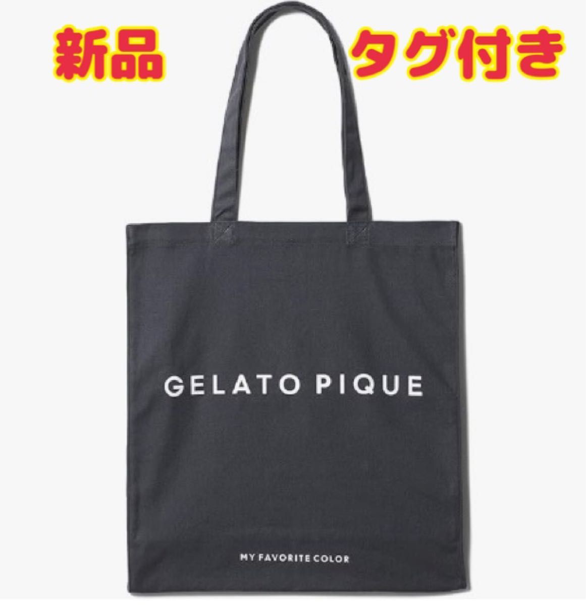 新品 ジェラート ピケ ホビートートバッグ ブラック 黒 推し活 エコバッグ gelato pique