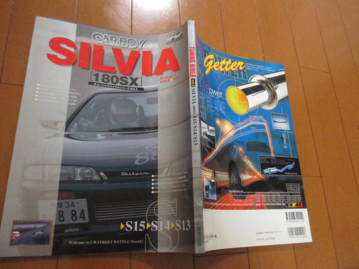 庫42080  ■CARBOY● シルビア SILVIA １８０ＳＸ●平成11.5 発行●206 ページの画像1