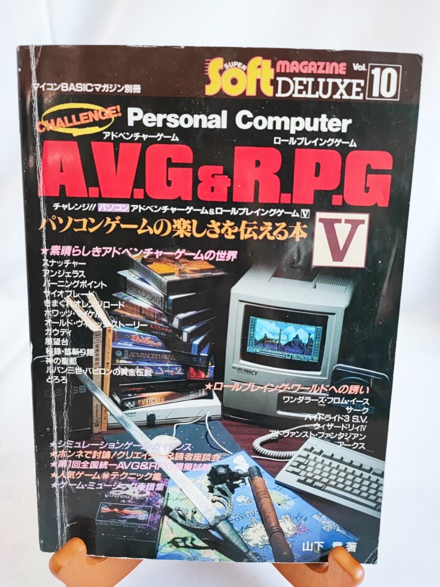 A.V.G&R.P.G アドベンチャーゲーム ロールプレイングゲーム V 山下章 電波新聞社 パソコン マイコンBASICマガジン 当時物 コレクション(04)_画像1