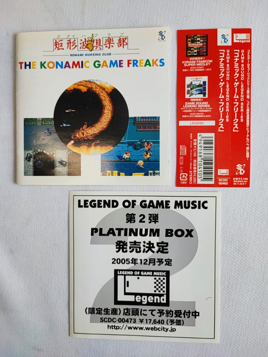 【引退品】 矩形波倶楽部 THE KONAMI GAME FREAKS コナミック ゲーム フリークス CD サウンドトラック 当時物 コレクション(042409)の画像6