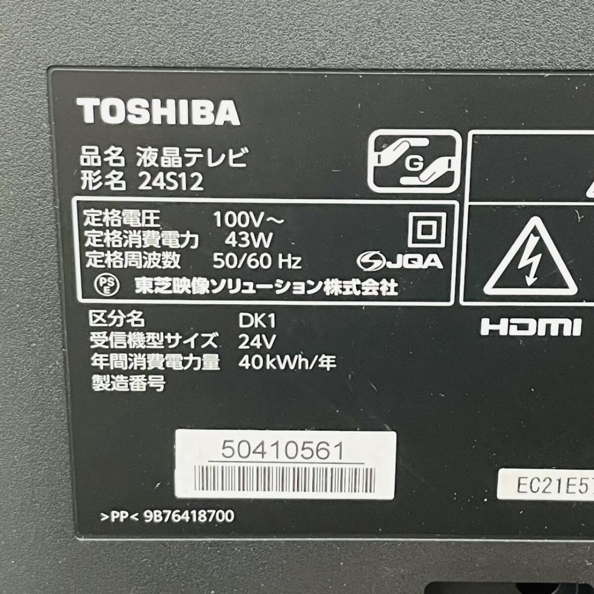 G206-Z1-1316 TOSHIBA 東芝 REGZA レグザ 液晶テレビ 24S12 本体 通電確認済み 2018年製 電源コード/リモコン付き テレビ 映像機器 ②_画像5