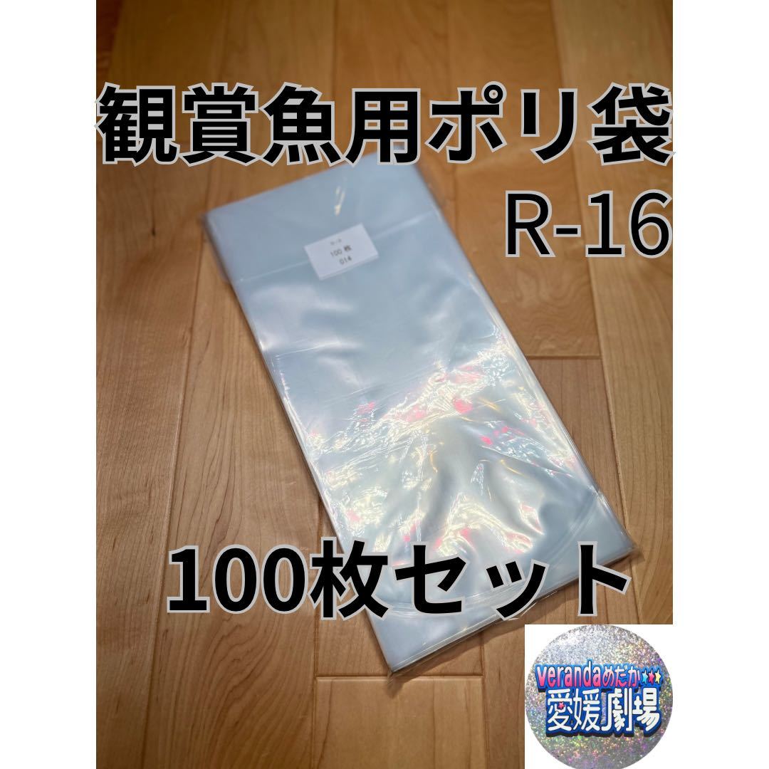 観賞魚用袋 丸底ビニール袋 R-16 100枚セット (厚み0.06×160mm×350mm)輸送袋 ポリ袋 パッキング袋の画像1