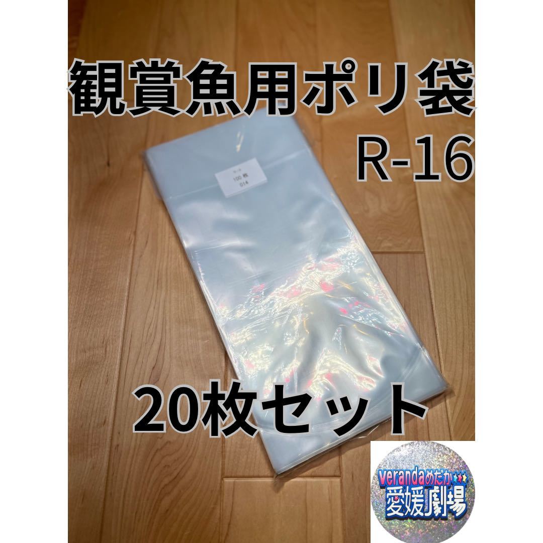 観賞魚用袋　丸底ビニール袋　R-16 20枚セット (厚み0.06×160mm×350mm)輸送袋　ポリ袋　R16 丸底袋　パッキング袋_画像1