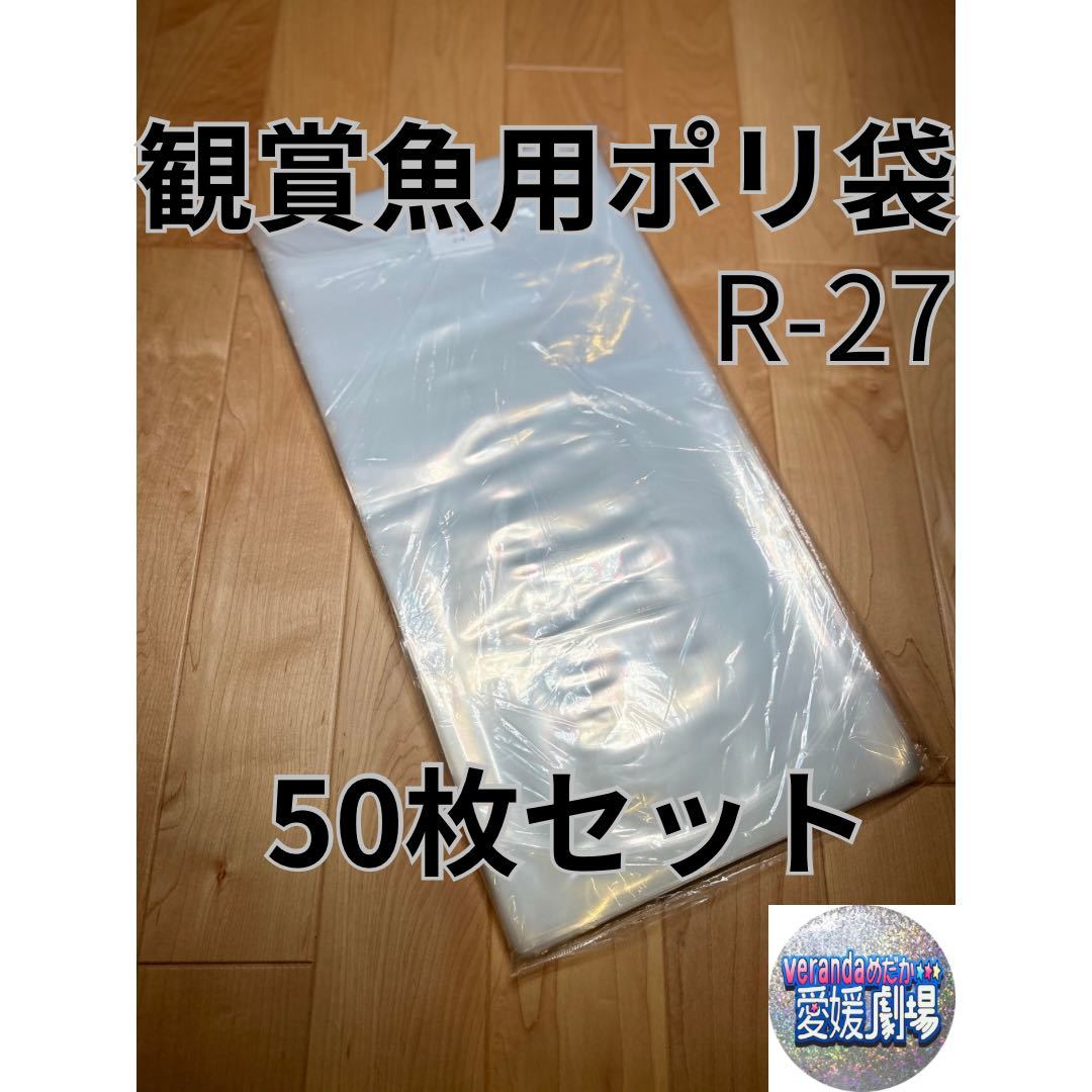 観賞魚用袋 丸底ビニール袋 R-27 50枚セット (厚み0.06×260mm×550mm)輸送袋 ポリ袋 R27 丸底袋 パッキング袋の画像1