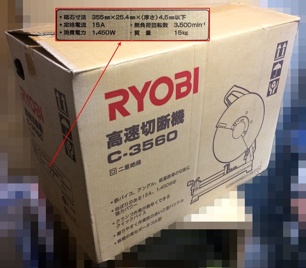 ☆激安！KYOCERA/RYOBI 355mm 高速切断機 C-3560(定価\28,600円税別) 替刃付属 100V 15A W502-580.D285.H640mm 15kg 06年製/数回使用□NMの画像9