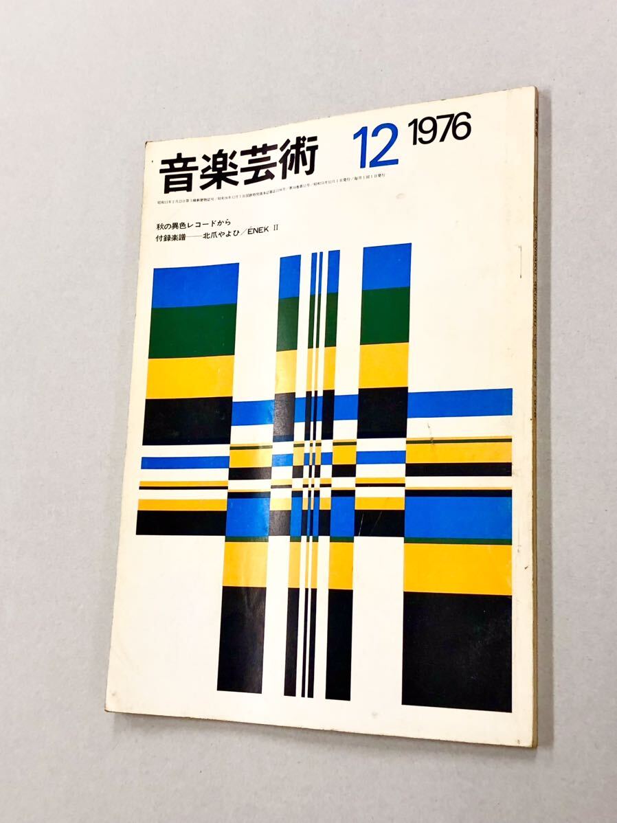 即決！珍品！付録付！雑誌「音楽芸術　1976年12月号」送料込！_画像1