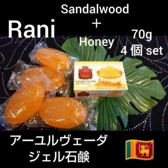 ●スリランカ産＊アーユルヴェーダ Rani石鹸×４個Set♪ サンダルウッド＋ハニー ＊ジェルソープ