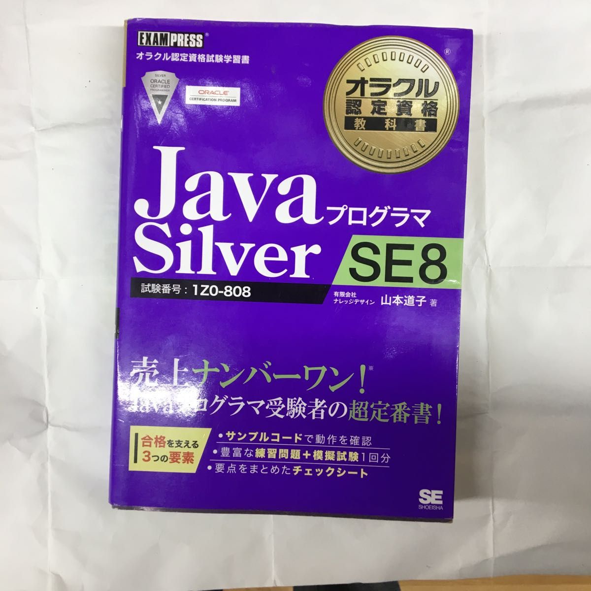 ＪａｖａプログラマＳｉｌｖｅｒ　ＳＥ８　試験番号：１Ｚ０－８０８ （オラクル認定資格教科書） 山本道子／著