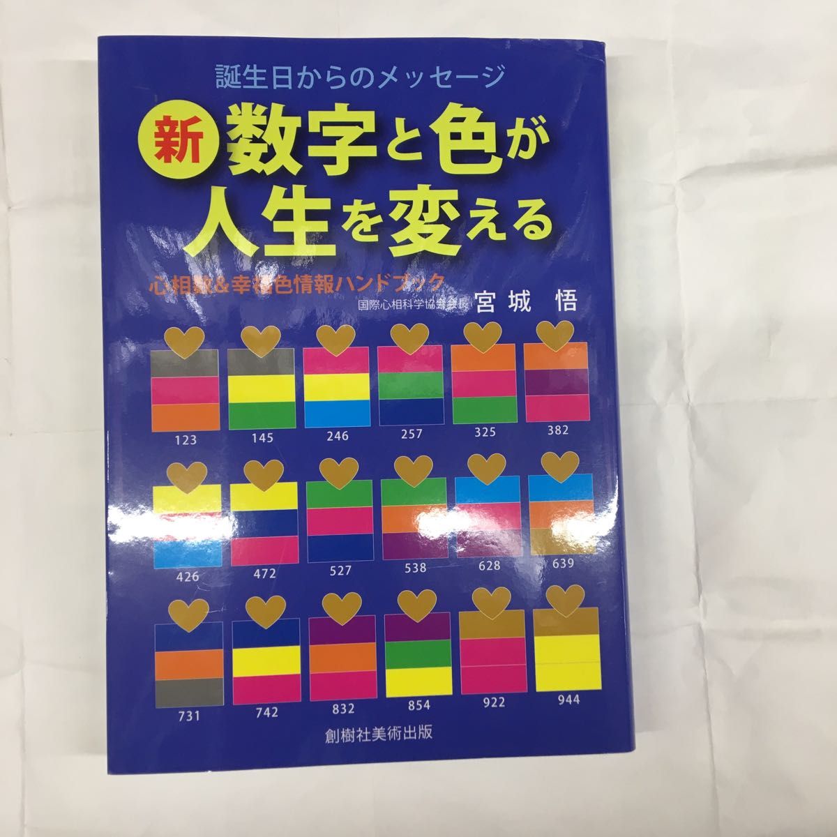 新数字と色が人生を変える　心相数＆幸福色情報ハンドブック　誕生日からのメッセージ 宮城悟／著