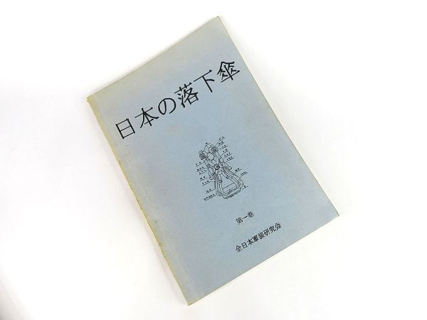 専門書籍 日本の落下傘 全国日本軍装研究会 第一巻の画像1