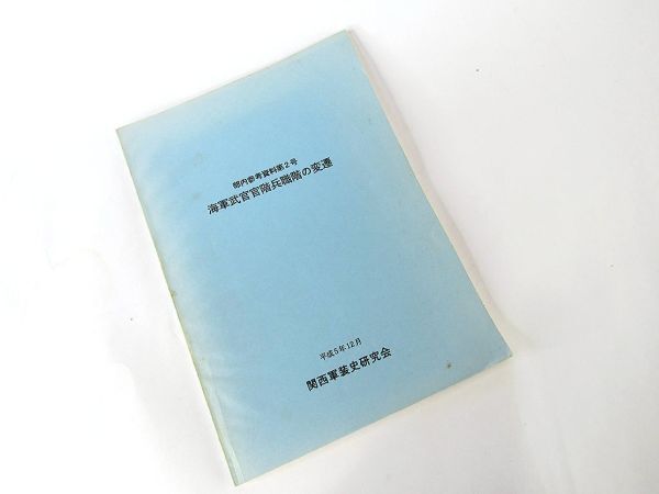 専門書籍 海軍武官官階兵職階の変遷 関西軍装史研究会の画像1