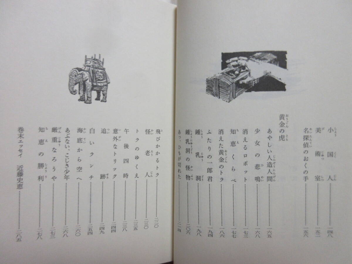 江戸川乱歩「二十面相の呪い」(ポプラ文庫)怪人二十面相,探偵,明智小五郎,小林芳雄/小林少年,少年探偵団,ポケット小僧,黄金の虎,近藤史恵の画像4