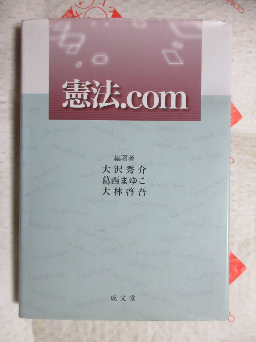 大沢秀介,葛西まゆこ,大林啓吾「憲法．ｃｏｍ」(成文堂)憲法訴訟,日本国憲法,司法,最高裁判所,民事訴訟,刑事訴訟_表紙