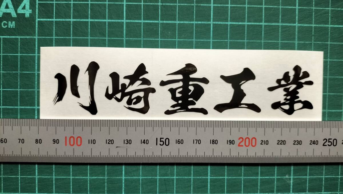 川崎重工業　文字ステッカー　サイズ約150㎜　カラー　黒　２枚_画像1