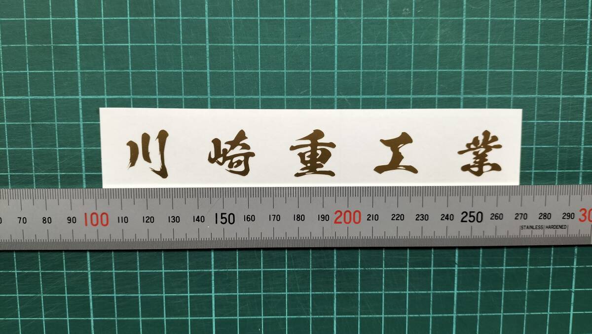 川崎重工業　文字ステッカー　サイズ約150㎜　カラー　金　２枚_画像1