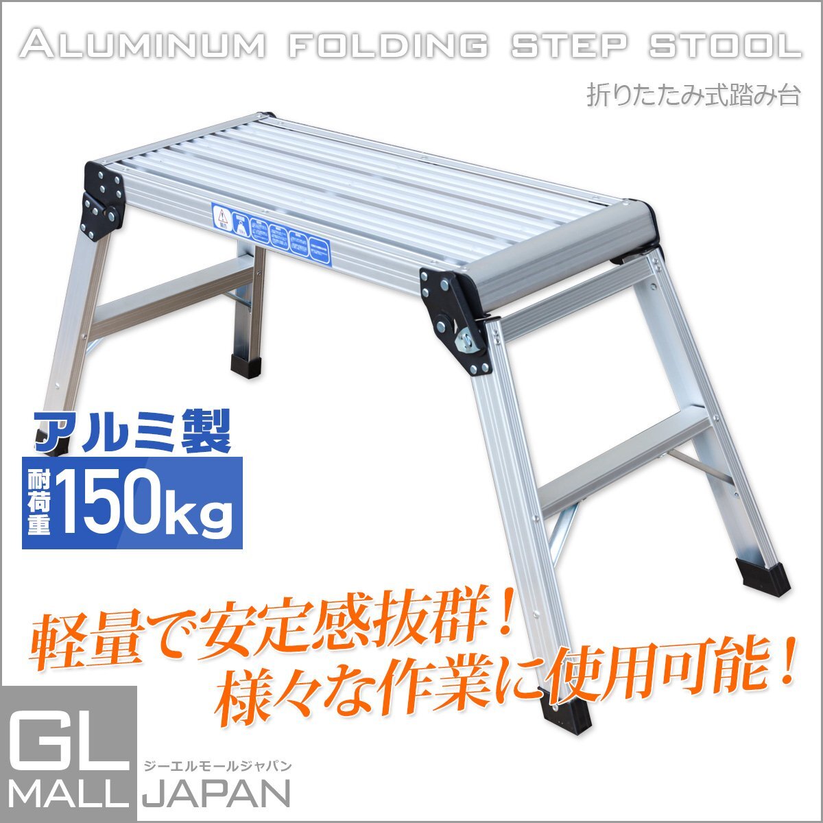 ★特売セール★アルミ製折り畳み式 踏み台 軽量 耐荷重 150kgステップ台 作業台 足場 ワンタッチ ロック 滑り止め 【再入荷】_画像1