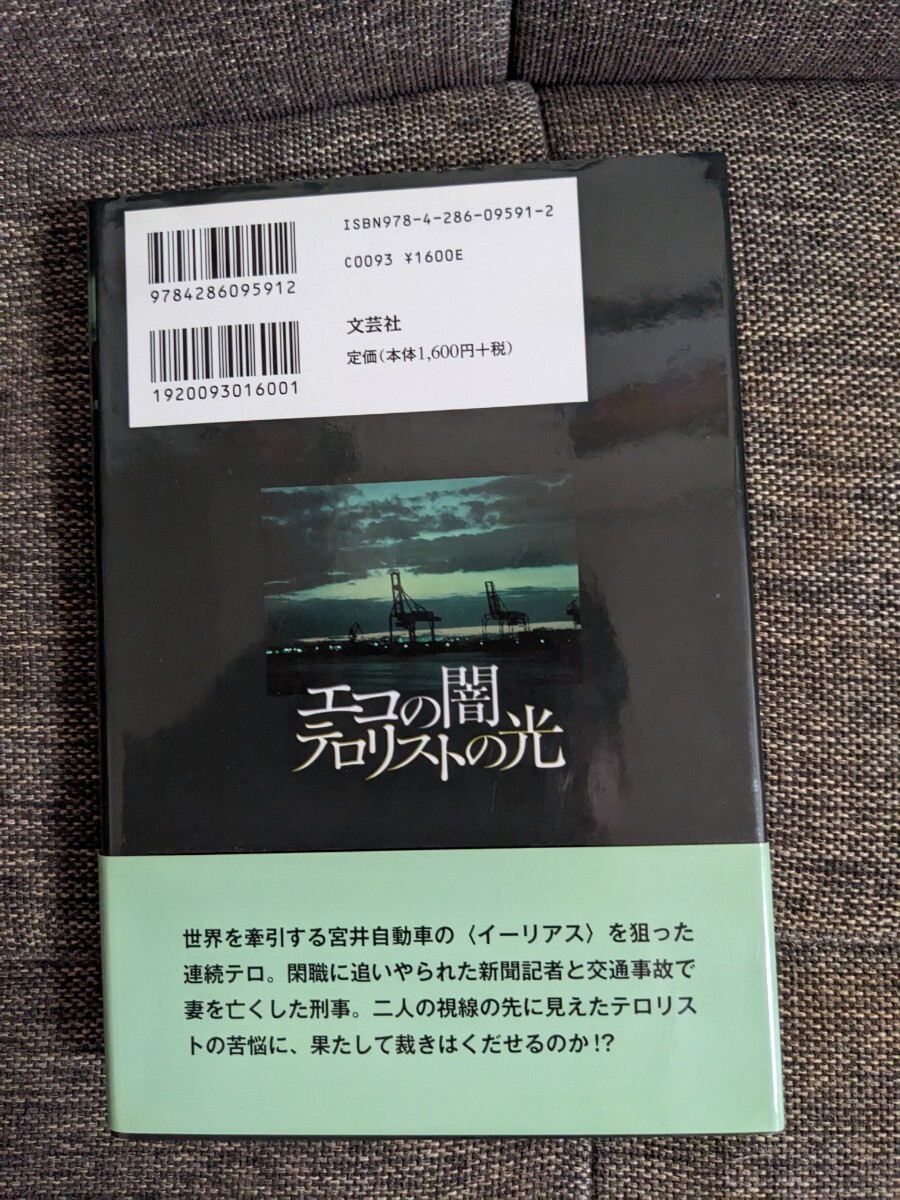 エコの闇テロリストの光　織江耕太郎