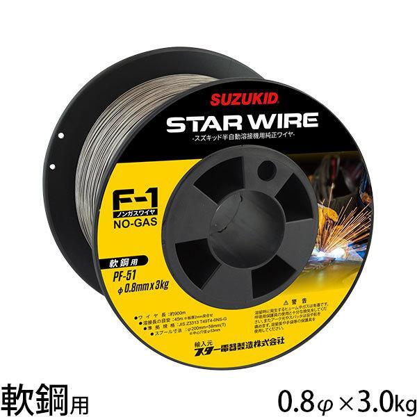 スズキッド スターワイヤF-1 軟鋼用ノンガスワイヤ 0.8φ×3.0kg PF-51 [スター電器 SUZUKID 溶接機 YT964_画像1