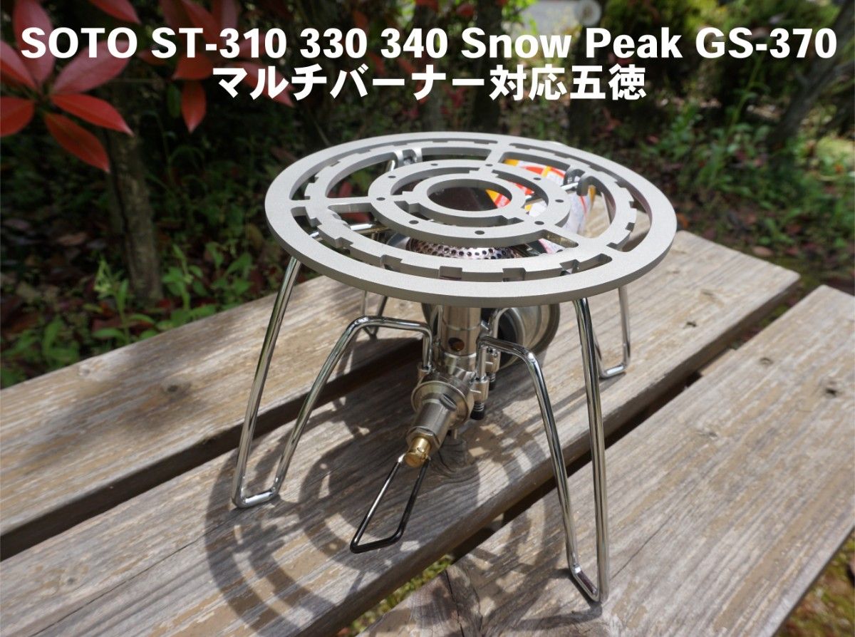 五徳 st-310 st-330 st-340 SnowPeak GS-370 