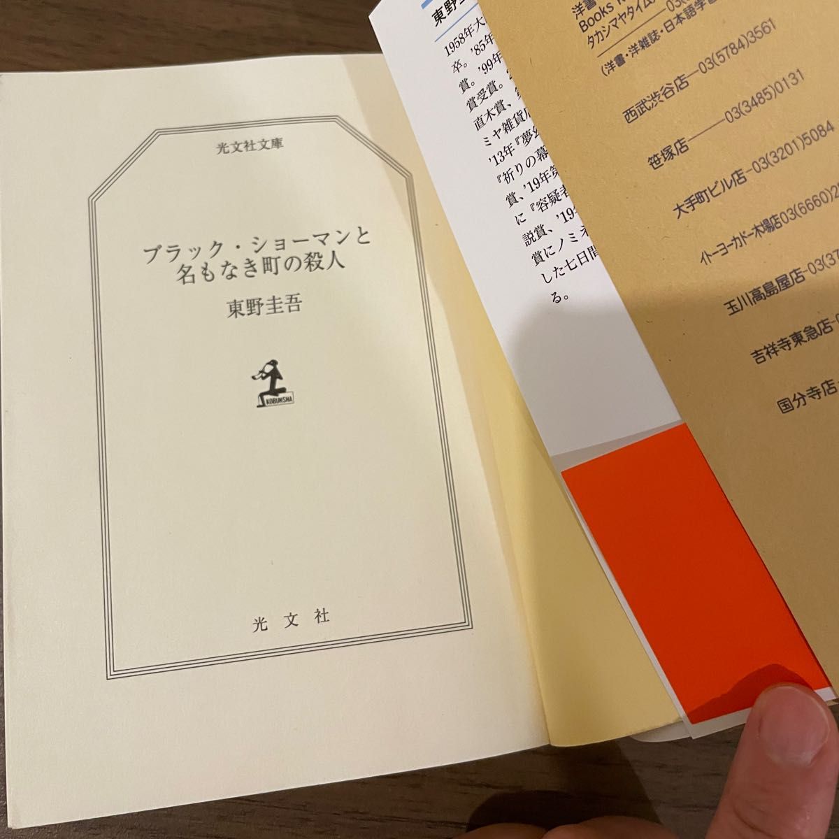 ブラック・ショーマンと名もなき町の殺人 （光文社文庫　ひ６－２４） 東野圭吾／著