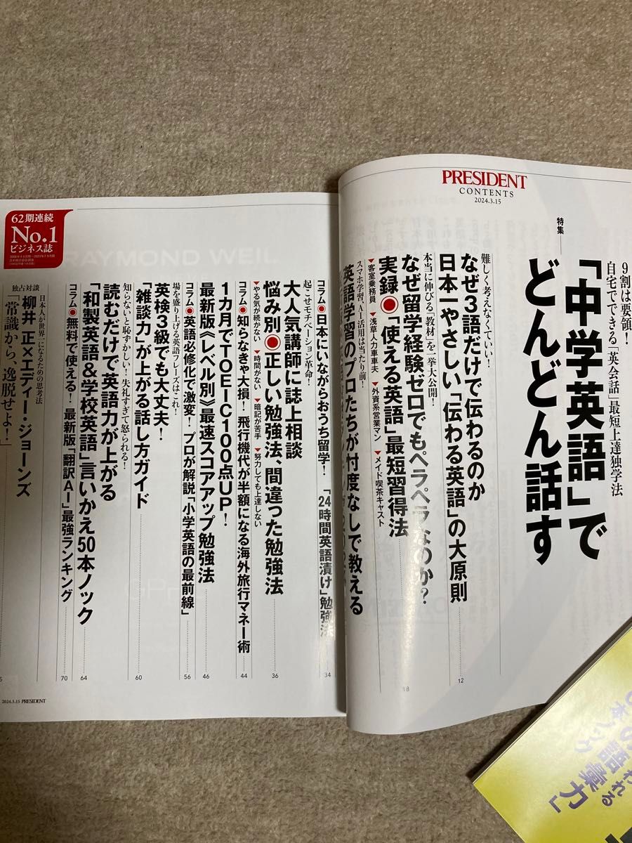 PRESIDENT／プレジデント／伝わる文章、バカの文章／「中学英語」でどんどん話す／ひとりで生きる老後戦略