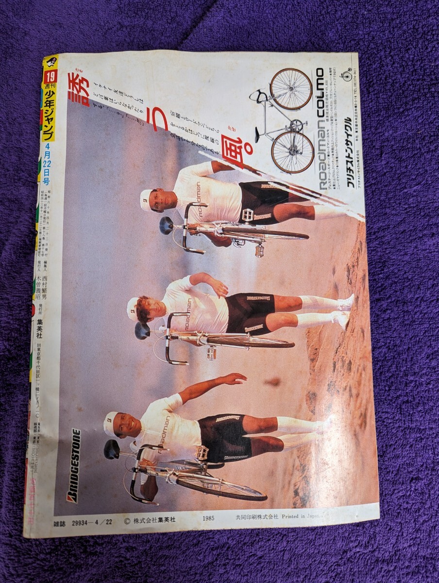 週刊少年ジャンプ昭和60年4月22日発行 4月22日号 第19号 の画像2