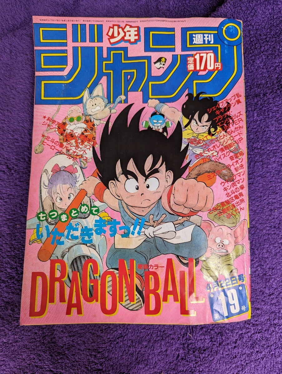 週刊少年ジャンプ昭和60年4月22日発行 4月22日号 第19号 の画像1