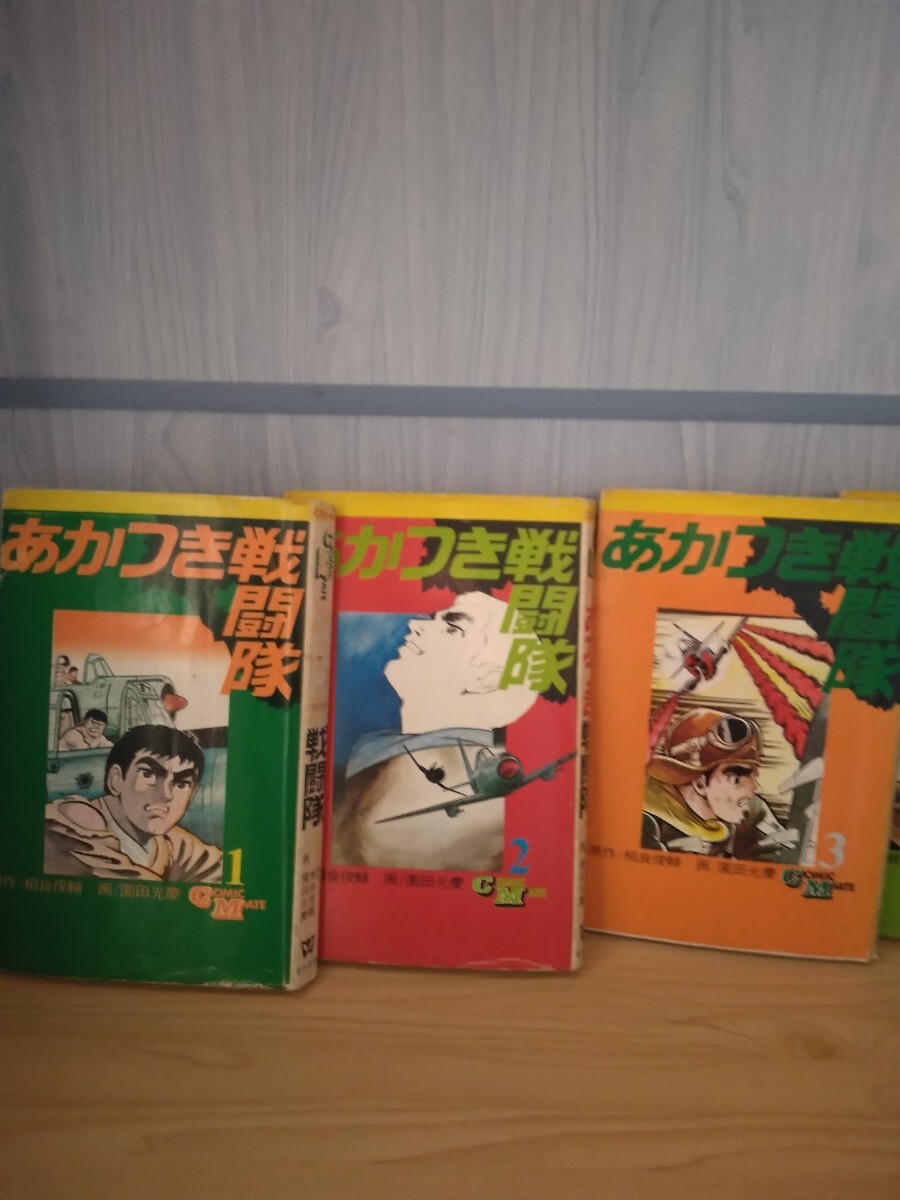 あかつき戦闘隊　画・園田光慶/原作・相良俊輔　若木書房 　全5巻_画像2