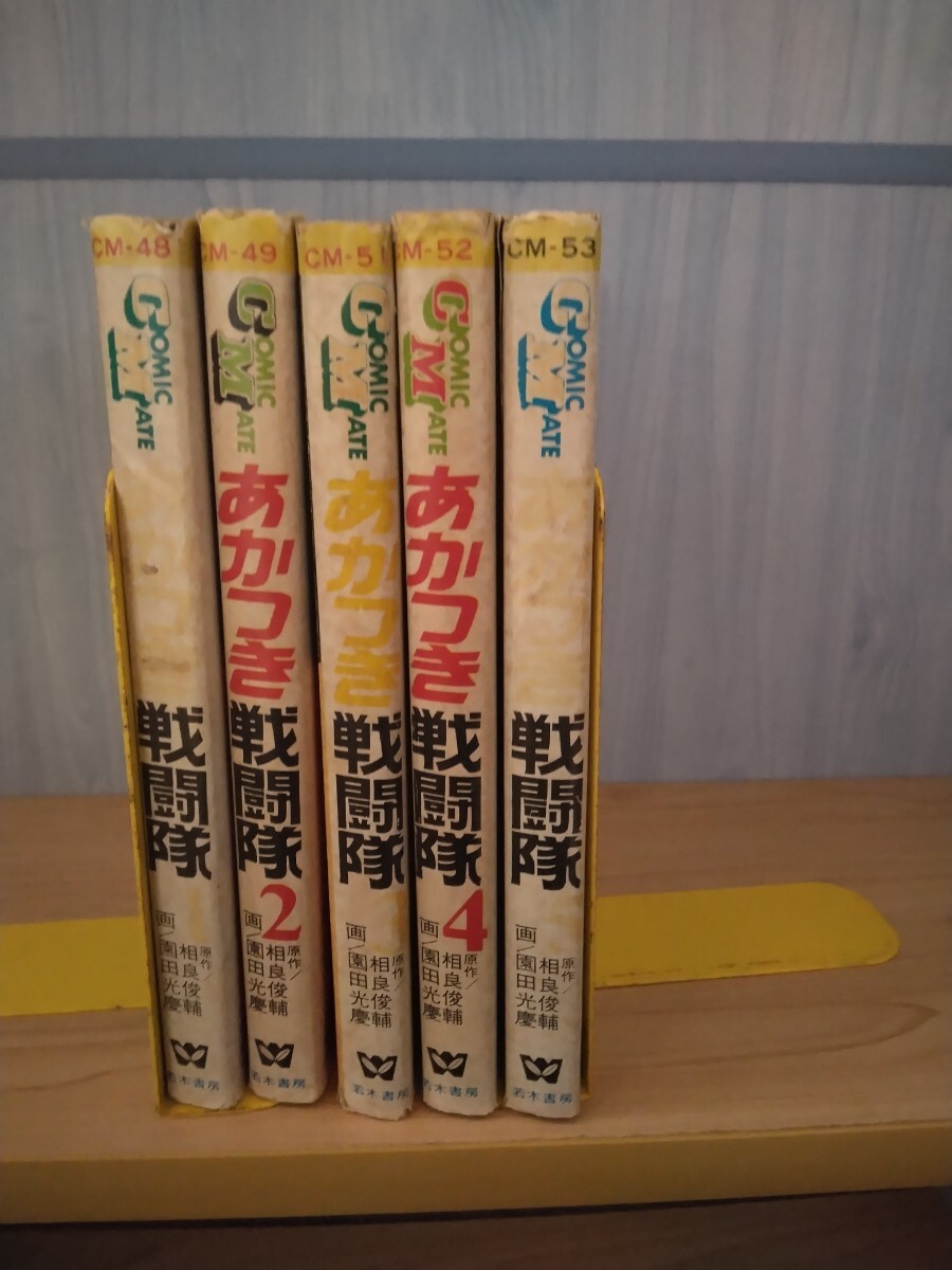 あかつき戦闘隊　画・園田光慶/原作・相良俊輔　若木書房 　全5巻_画像1