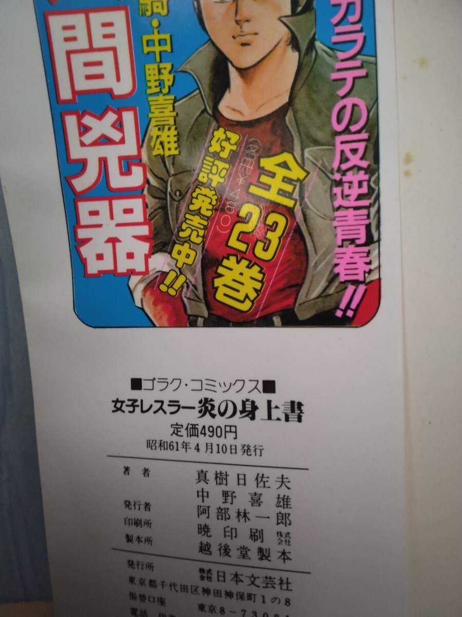 Yahoo!オークション - 女子レスラー・炎の身上書 劇画・中野喜雄 Yahoo!オークション - 女子レスラー・炎の身上書 劇画・中野喜雄
