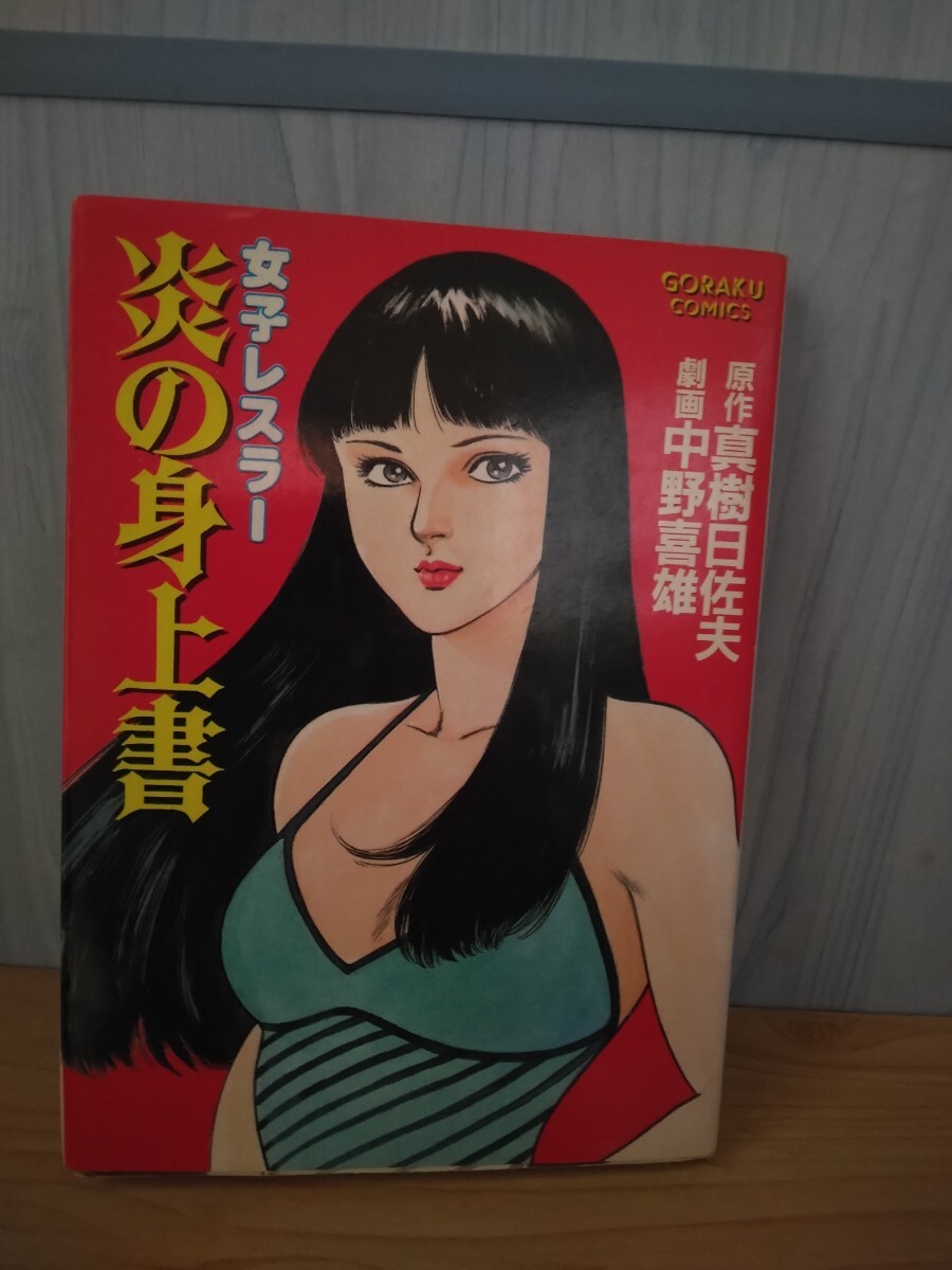 Yahoo!オークション - 女子レスラー・炎の身上書 劇画・中野喜雄 Yahoo!オークション - 女子レスラー・炎の身上書 劇画・中野喜雄